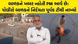 બાળકને ખબર ન્હોતી PM Modi આવે છે: પોલીસે બાળકને નિર્દયતા પૂર્વક ટીચી નાખ્યો | Surat Police