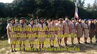 112+เพลงลูกเสือจับมือ01+ภาพกิจกรรมลูกเสือ+เพลงลูกเสือ+scouts song