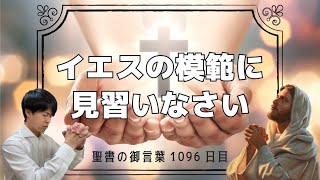 【今日あなたに伝えたい聖書の言葉day1096】いつもイエス様の姿勢に見習いなさい！イエス様は私たちに模範を示してくださっています！イエス様であればどうするか常に考えましょう！！