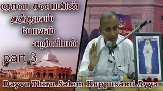 ஞான சபையின் தத்துவம் யோகம் அறிவியல்/Dayvu Thiru.Salem Kuppusami Ayya part 3