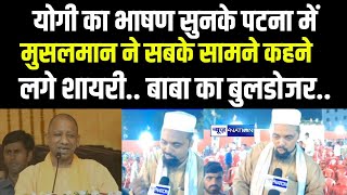 Yogi Adityanath का भाषण सुनके Patna में मुसलमान ने सबके सामने कहने लगे शायरी.. बाबा का बुलडोजर..