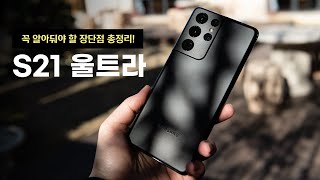 욕해서 미안! 이게 선녀였네요 | 갤럭시S21 울트라 개봉기 \u0026 사기 전 꼭 알아둬야 할 장단점 총정리