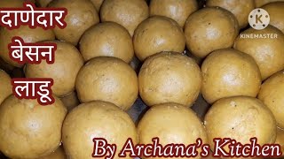 तोंडात टाकताच विरघळणारे कमी तुपातले दाणेदार बेसन लाडू. / By Archana's Kitchen.