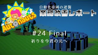 【Autonauts】業務改善レポート #24 最終回 超越