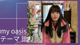 【My Oasis】＃蒲山花礼 ＃マイオアシス ＠2023/03/06