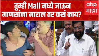 Eknath Shinde on Jitendra Awhad : तुम्ही Mall मध्ये जाऊन माणसांना माराल तर कसं काय? आव्हाडांना टोलो