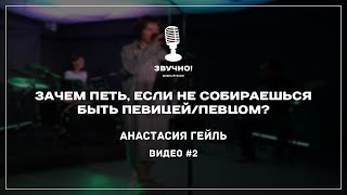 Зачем петь, если не собираешься быть певицей\\певцом?