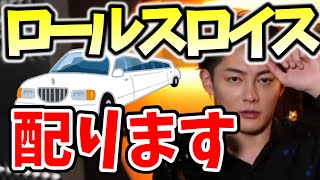 配るのはお金だけじゃない！？ロールスロイスを配る計画を考えています【三崎優太】【青汁王子切り抜き】