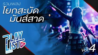 รวมเพลง โยกสะบัด มันส์สาด Vol4 | ผีเสื้อราตรี แคทรียา อิงลิช, นวด PALMY, จ๊ะจ๋าหน่อยนะจ๊ะ ไบรโอนี่