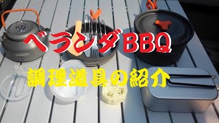 【おうち時間】ベランダBBQ　調理道具の紹介　アルミクッカー　アルミ飯ごう【ひとり時間】