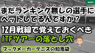 【ITF戦略】テニス12月戦線で抑えておくべきこと【ブックメーカー副業術】