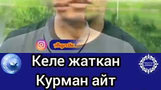 Келе жаткан курман айт маарек болсун