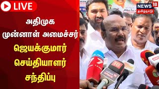 🔴LIVE: Jayakumar Press Meet  | ஜெயக்குமார் செய்தியாளர் சந்திப்பு - நேரலை | AIADMK | EPS vs OPS