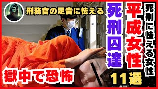 ＜実話＞平成女性死刑囚！死刑執行から執行以外の理由での死亡や現在も収監されている極悪女達11選…