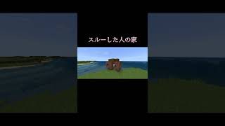 〇〇した人の家#マイクラ #minecraft #shorts