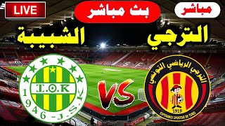 بث مباشر مباراة الترجي وشبيبة القبائل اليوم beIN Sports HD 6 live