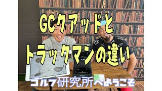 ＧＣクアッドとトラックマンの違いって？ゴルフをはじめたい人、ゴルフのレベルを上げたい人、そんなあなたのためのゴルフキャストラボ（ゴルフ研究所）紹介動画