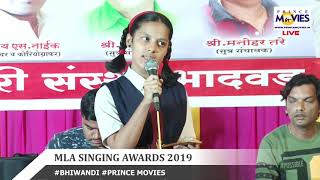 MAZI RENUKA MAULI || MLA SINGING AWARDS 2019 #BHIWANDI