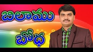 బిలాము బోధ Bro Johnson Messages Jesus Loves Ministries.