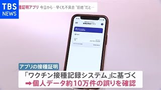 「旧姓併記」は発行できず、接種証明アプリ 早くも不具合【news23】