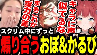 【ストリートファイター6】スクリム中にずっと煽り合うおぼ\u0026かるびｗｗ【おぼ/ハイタニ/乾伸一郎/赤見かるび/Shuto/けんき】