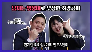 진지한 티타임 4화. 개띠 멘토\u0026멘티 편