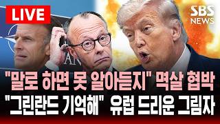 [🔴속보] 미군 철수 휴전 직후 나토 압박 며칠 내로 호르무즈 지원책 가져와..그린란드를 기억하라 이란 전쟁 외면하자 트럼프 뒤끝 폭발  | SBS 실시간 라이브