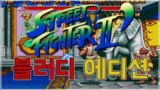 [고전게임] 스파2 블러디 에디션 메가드라이브 판 (노마이크)_Mega Drive Street Fighter 2 Bloody Edition Gameplay No Commentary