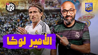 لوكا مودريتش.. العمر مجرد رقم؟ │ مع الكَوير