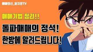 윤쌤의 주력기법!! 돌파매매 이것도 모르면 하지마세요!!