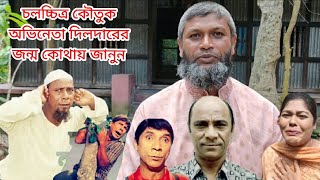 বাংলা চলচ্চিত্র কৌতুক অভিনেতা দিলদারের জন্ম কোথায়,জানতে দেখুন!!