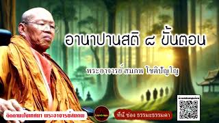 อานาปานสติ ๘ ขั้นตอน เสียงเทศน์ พระอาจารย์สมภพ โชติปัญโญ (ไม่มีโฆษณาแทรก)