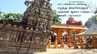 மட்டக்களப்பு கல்லடி ஈழத்து திருச்செந்தூர் முருகன் ஆலய பாற்குடப் பவனி- 2024.08.07