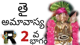 తై అమావాస్య 11గరుడ  సేవలకు తిరుమంగై ఆల్వార్లు ఆహ్వానించడం....