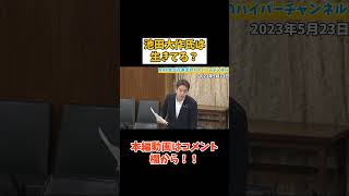 【浜田聡議員】NHKさん【池田大作氏】の肉声や姿を報じることはしないのですか？　#立花孝志切り抜き #立花孝志  #nhk   #shorts #創価学会 #池田大作　#参議院　#浜田さん　#浜田聡