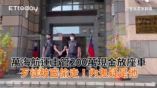 萬海航運主管200萬現金放座車　歹徒破窗偷走！內鬼疑是他