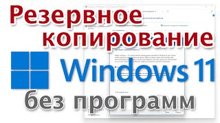 Windows 11 как создать резервную копию без программ