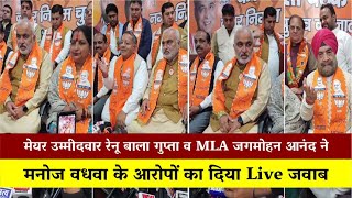 मेयर उम्मीदवार रेनू बाला गुप्ता व MLA जगमोहन आनंद ने मनोज वधवा के आरोपों का दिया Live जवाब