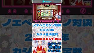 【＃ノエぺこカジノ対決】年に一度の大勝負！今年こそ大勝利するぞ！ぺこ！ #shorts