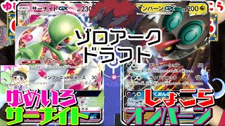 【ポケカ対戦】ゆめいろさんとゾロアークドラフトやってみた〜！！サナゾロVSオンゾロ！！【しょこらてぃえ】