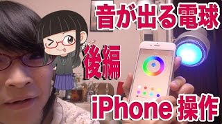 音は予想以上かもしれないが電球が… #後編 [スマートリビング 音楽電球 スマホ操作 iot]