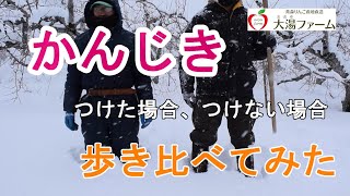 かんじきをつけた、場合つけない場合、歩き比べてみた