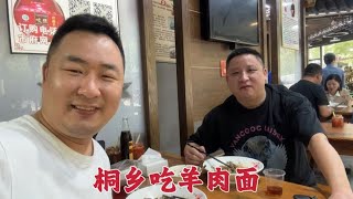 浙江嘉兴，终于吃到了当地有名的桐乡羊肉面，味道独特肉比面还多