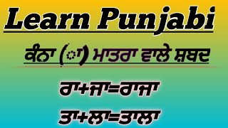 Punjabi language|| ਕੰਨਾ(ਾ) ਮਾਤਰਾ ਵਾਲੇ ਸ਼ਬਦ|| Ghar bethe Punjabi sikho||