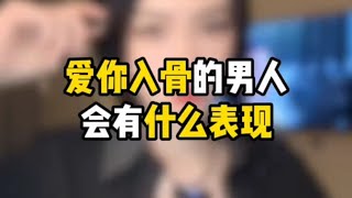 爱你入骨的男人会有什么表现?