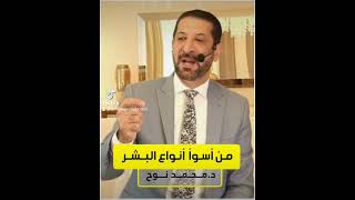 أسوأ أنواع البشر وأشد أنواع المنافقين | د.محمد نوح