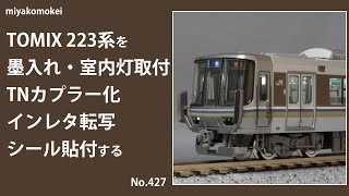 【Nゲージ】 TOMIX 223系を墨入れ・室内灯取付・TNカプラー化・インレタ転写・シール貼付する