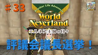 【ゆっくり実況】ワールドネバーランド エルネア王国の日々part33【エルネア王国】