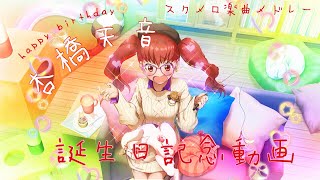 【スクスト2・スクメロ】杏橋天音誕生日☆4月2日