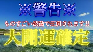 龍神乱舞の大開運動画‼︎警告⚠️非常に強力※再生した24時間後から人生の展開が激変する！凄い事が次々に起こります龍神の強波動で奇跡が起きる‼️激好転する不思議な動画